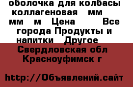 оболочка для колбасы коллагеновая 50мм , 45мм -1м › Цена ­ 25 - Все города Продукты и напитки » Другое   . Свердловская обл.,Красноуфимск г.